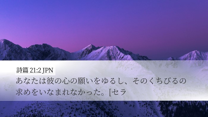 詩篇 21:2 JPN Bible Verse Image