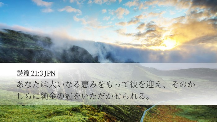 詩篇 21:3 JPN Bible Verse Image