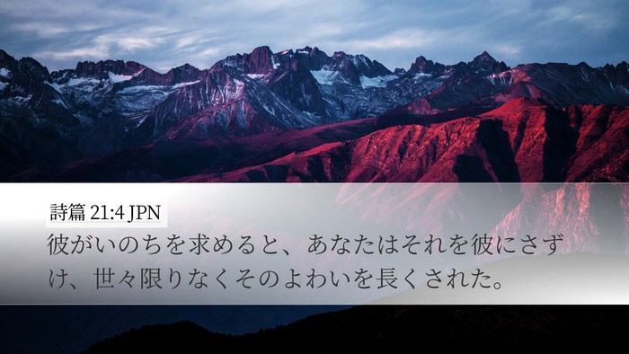 詩篇 21:4 JPN Bible Verse Image