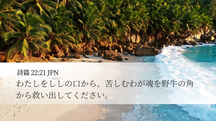詩篇 22:21 JPN Bible Verse Image