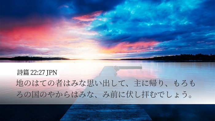 詩篇 22:27 JPN Bible Verse Image