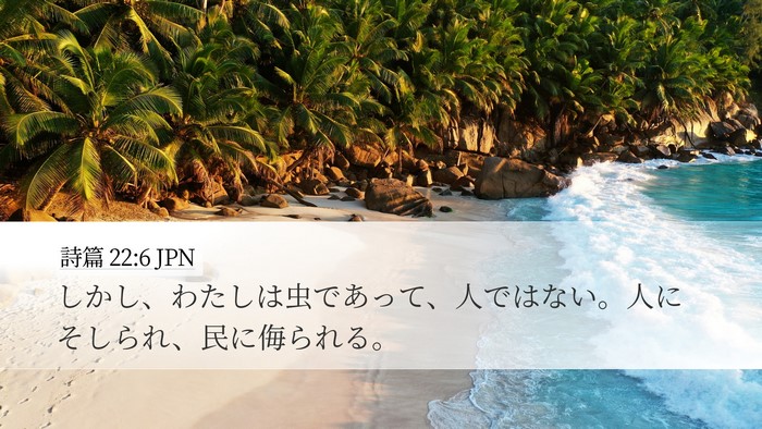 詩篇 22:6 JPN Bible Verse Image