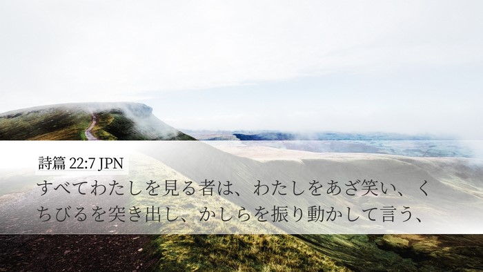 詩篇 22:7 JPN Desktop Wallpaper - すべてわたしを見る者は、わたしを - Desktop Bible Verse Wallpaper