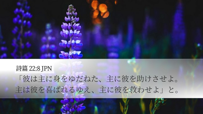 詩篇 22:8 JPN Bible Verse Image