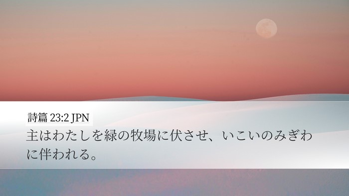 詩篇 23:2 JPN Bible Verse Image
