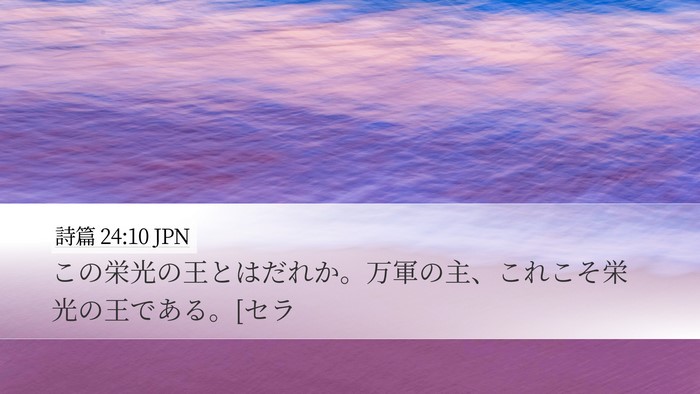 詩篇 24:10 JPN Desktop Wallpaper - この栄光の王とはだれか。万軍の主 - Desktop Bible Verse Wallpaper