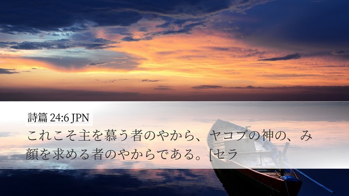 詩篇 24:6 JPN Bible Verse Image