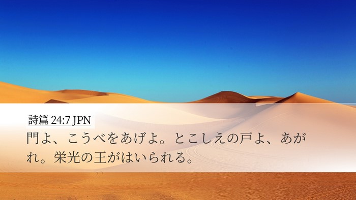 詩篇 24:7 JPN Bible Verse Image