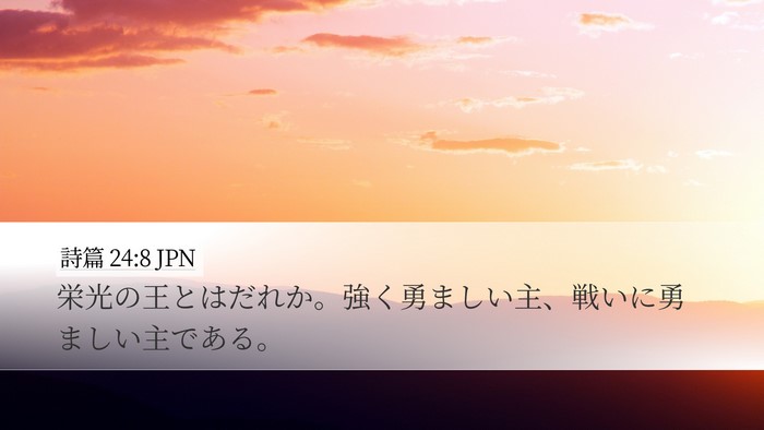 詩篇 24:8 JPN Bible Verse Image