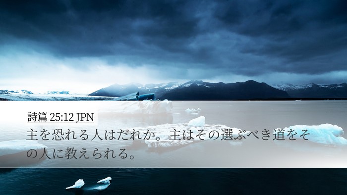 詩篇 25:12 JPN Bible Verse Image