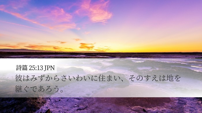 詩篇 25:13 JPN Bible Verse Image