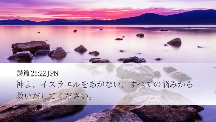 詩篇 25:22 JPN Desktop Wallpaper - 神よ、イスラエルをあがない、すべ - Desktop Bible Verse Wallpaper
