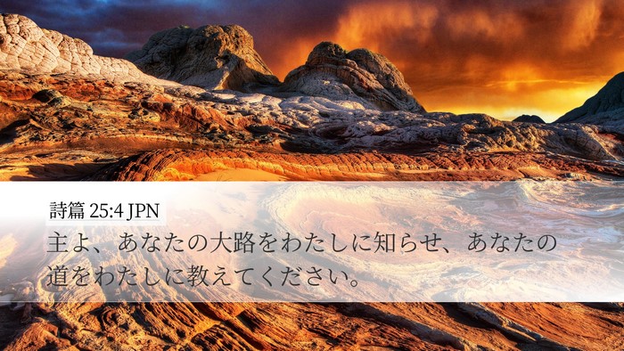 詩篇 25:4 JPN Bible Verse Image