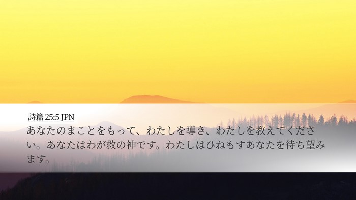 詩篇 25:5 JPN Bible Verse Image