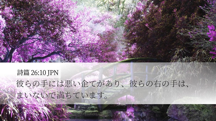 詩篇 26:10 JPN Desktop Wallpaper - 彼らの手には悪い企てがあり、彼ら - Desktop Bible Verse Wallpaper