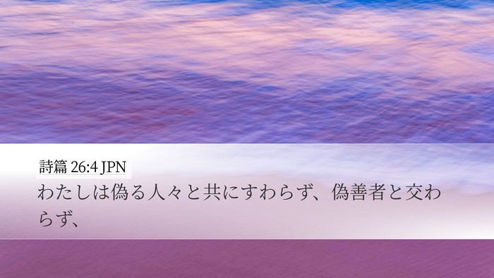 詩篇 26:4 JPN Bible Verse Image