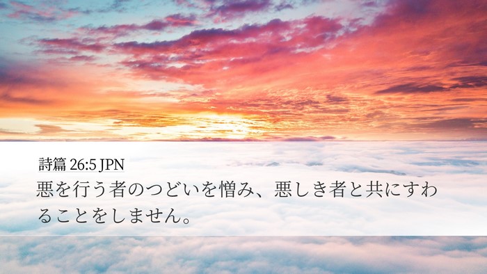 詩篇 26:5 JPN Bible Verse Image