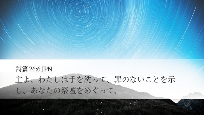 詩篇 26:6 JPN Bible Verse Image