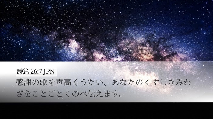 詩篇 26:7 JPN Bible Verse Image