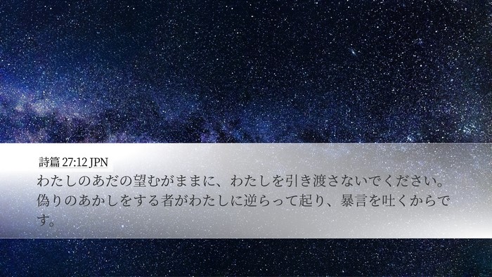詩篇 27:12 JPN Bible Verse Image