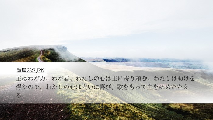詩篇 28:7 JPN Bible Verse Image