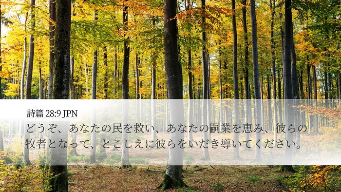 詩篇 28:9 JPN Bible Verse Image