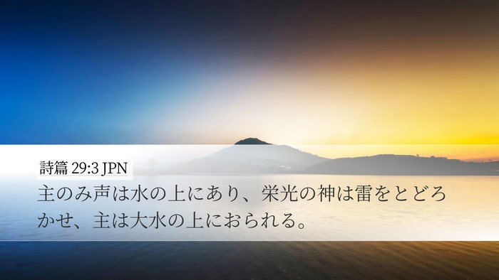 詩篇 29:3 JPN Bible Verse Image