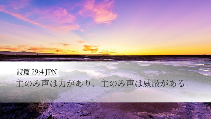詩篇 29:4 JPN Bible Verse Image