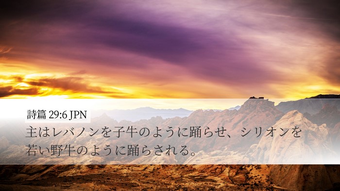 詩篇 29:6 JPN Desktop Wallpaper - 主はレバノンを子牛のように踊らせ - Desktop Bible Verse Wallpaper