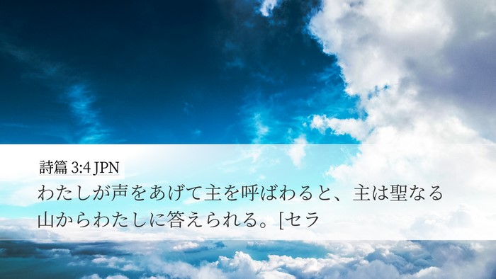 詩篇 3:4 JPN Bible Verse Image