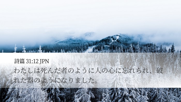 詩篇 31:12 JPN Bible Verse Image