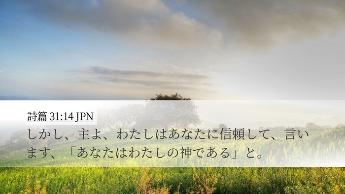 詩篇 31:14 JPN Bible Verse Image