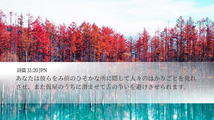 詩篇 31:20 JPN Bible Verse Image