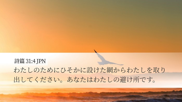 詩篇 31:4 JPN Bible Verse Image