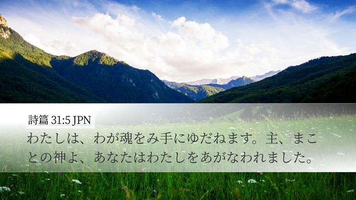 詩篇 31:5 JPN Bible Verse Image