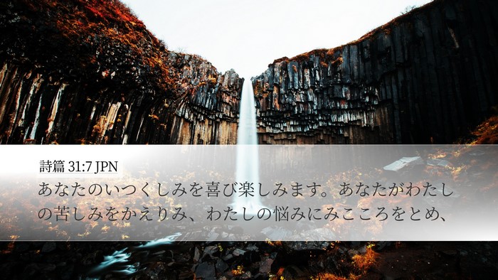 詩篇 31:7 JPN Bible Verse Image