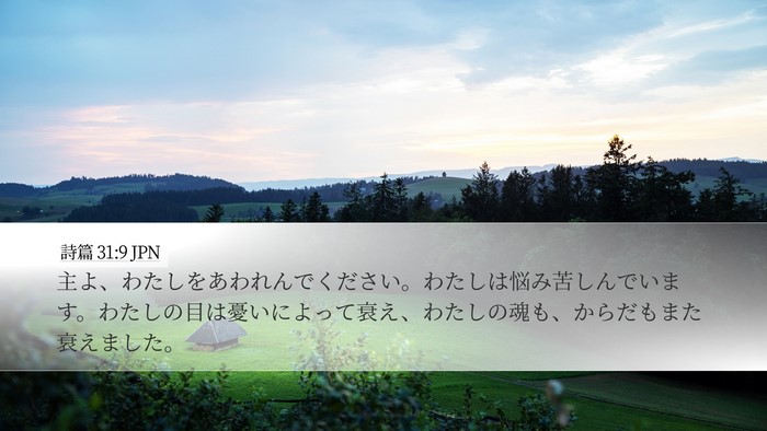 詩篇 31:9 JPN Bible Verse Image