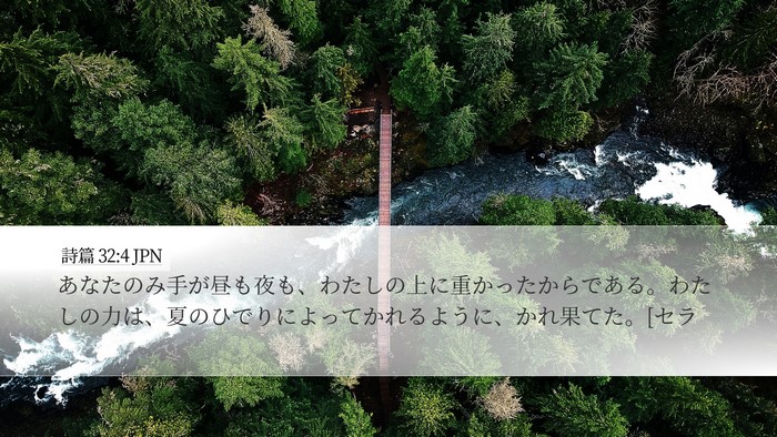 詩篇 32:4 JPN Bible Verse Image