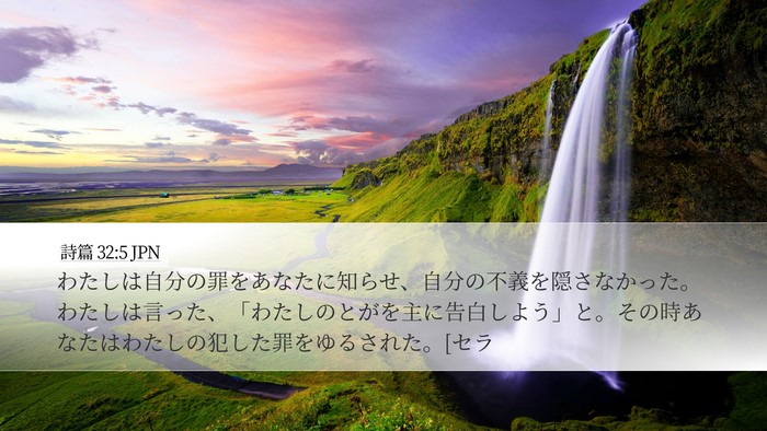 詩篇 32:5 JPN Bible Verse Image