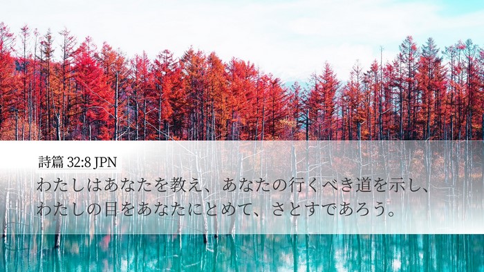 詩篇 32:8 JPN Bible Verse Image