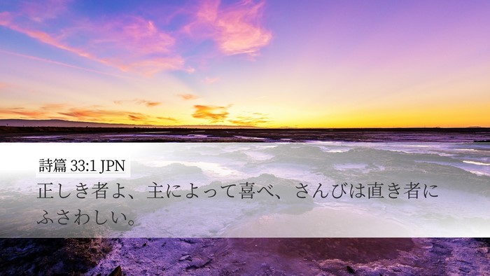 詩篇 33:1 JPN Bible Verse Image