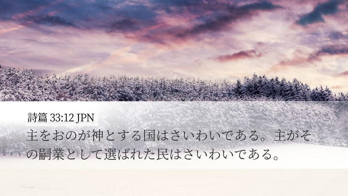 詩篇 33:12 JPN Bible Verse Image