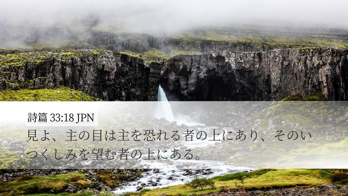 詩篇 33:18 JPN Bible Verse Image