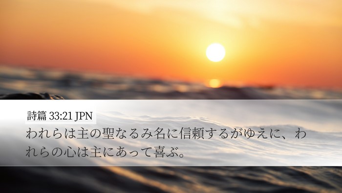 詩篇 33:21 JPN Bible Verse Image