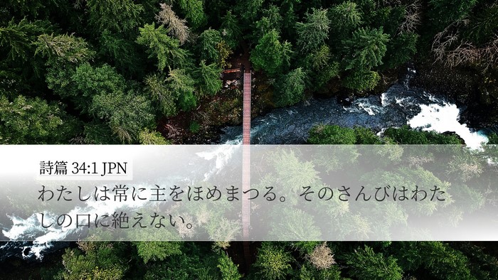 詩篇 34:1 JPN Bible Verse Image