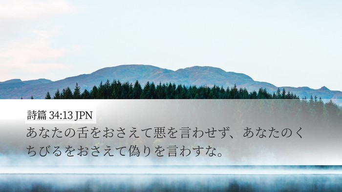 詩篇 34:13 JPN Bible Verse Image