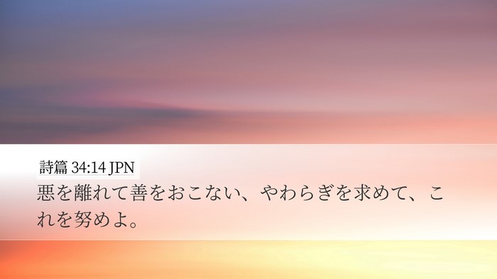 詩篇 34:14 JPN Bible Verse Image