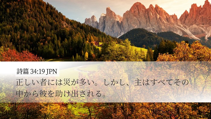 詩篇 34:19 JPN Bible Verse Image