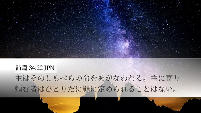 詩篇 34:22 JPN Desktop Wallpaper - 主はそのしもべらの命をあがなわれ - Desktop Bible Verse Wallpaper