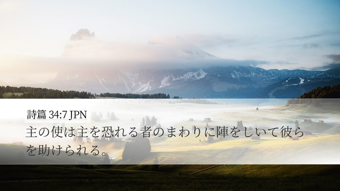 詩篇 34:7 JPN Bible Verse Image